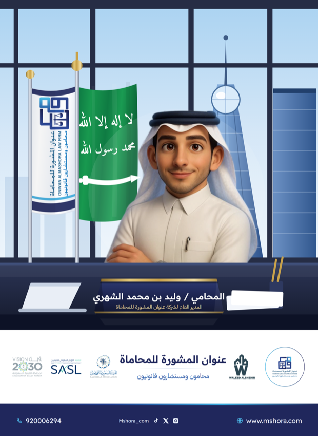 المحامي وليد الشهري